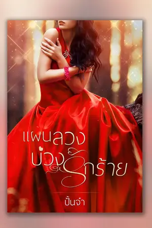 ปกนิยาย