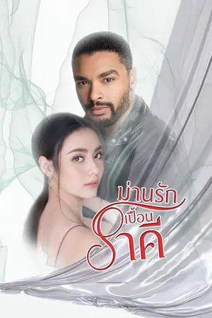 ปกนิยาย ม่านรักเปื้อนราคี
