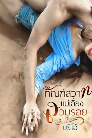 ปกนิยาย ทัณฑ์สวาทแม่เลี้ยงสวมรอย