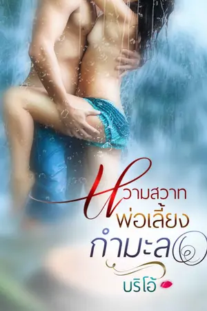 ปกนิยาย หวามสวาทพ่อเลี้ยงกำมะลอ