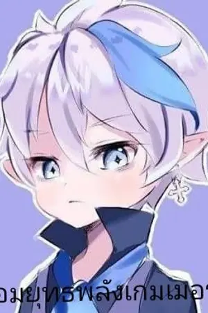 ปกนิยาย จอมยุทธพลังเกมเมอร์(จบเเล้ว)