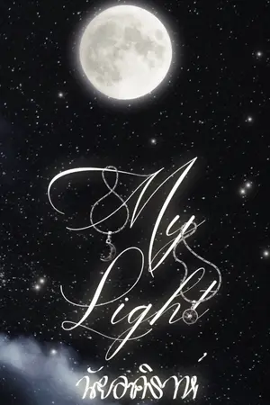 ปกนิยาย My light นัยอคิราห์ (Yaoi) END (มี e-book แล้ว)