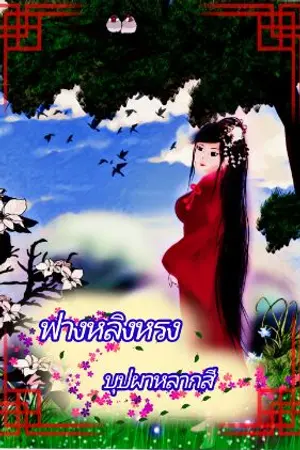 ปกนิยาย ฟางหลิงหรง บุปผาหลากสี