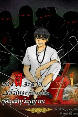 ปกนิยาย กลัวผีจะตาย..แล้วไหงถึงได้กลายเป็นผู้อัญเชิญวิญญาณ..