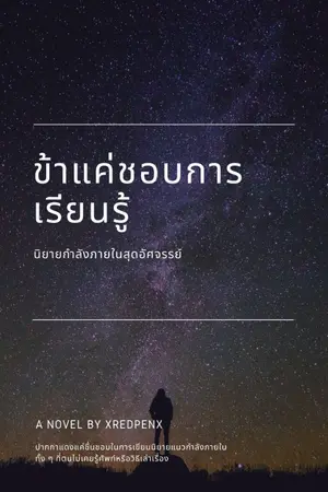 ปกนิยาย ข้าแค่ชอบการเรียนรู้ [ จบภาค ]