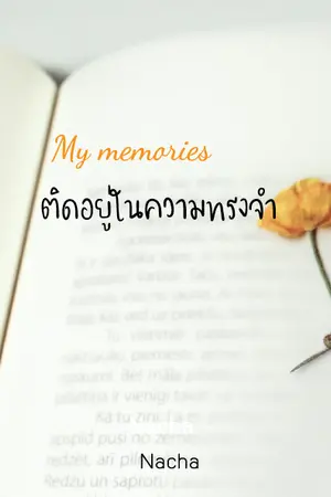 ปกนิยาย My memories ติดอยู่ในความทรงจำ (Yaoi)