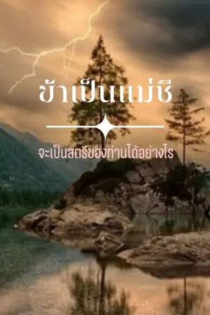 ปกนิยาย ข้าเป็นแม่ชี​ จะเป็นสตรีของท่านได้อย่างไร​ (รีไรท์​ ลงใหม่อีกรอบ)​