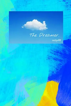 ปกนิยาย The dreamer (นิยายแต่ง)