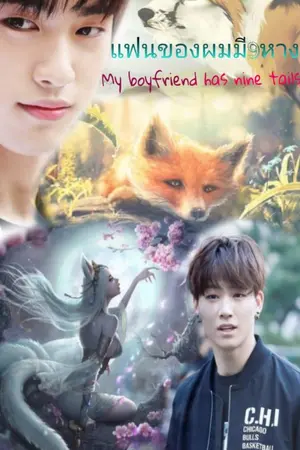 ปกนิยาย My boyfriend has nine tails. แฟนของผมมี9หาง BNyoung