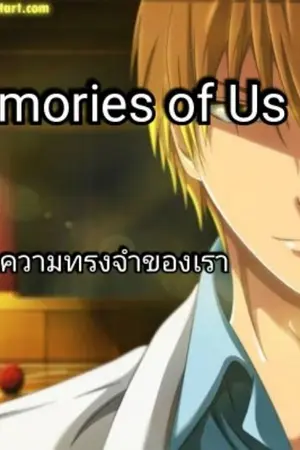 ปกนิยาย [Fic kuroko no Basket | KNB ]Memories of Us ความทรงจำของเรา