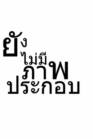 ปกนิยาย ชมรมสุดบ้า กับการตามหาความทรงจำที่หายไป