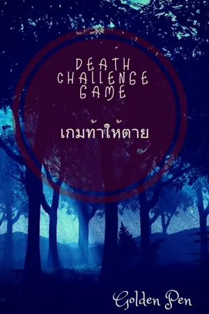 ปกนิยาย เกมท้าให้ตาย Death challenge game