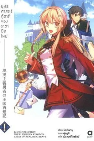 ปกนิยาย ยุทธศาสตร์กู้ชาติของราชามือใหม่ รีวิวอนิเมะ