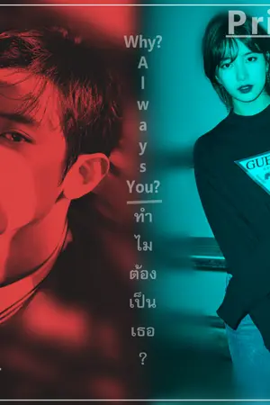 ปกนิยาย WHY? Always You? ทำไมต้องเป็นเธอ?