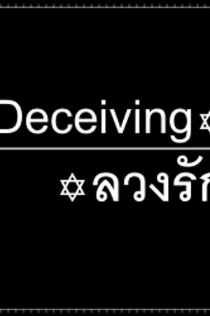 ปกนิยาย Deceiving ✡ ลวงรัก