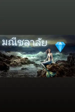 ปกนิยาย มณีชลาลัย