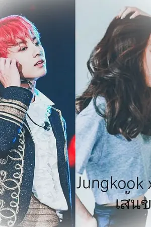 ปกนิยาย (Jungkook x you) เส้นขนาน...