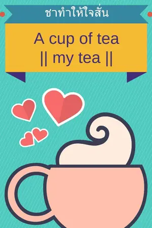 ปกนิยาย ชาทำให้ใจสั่น