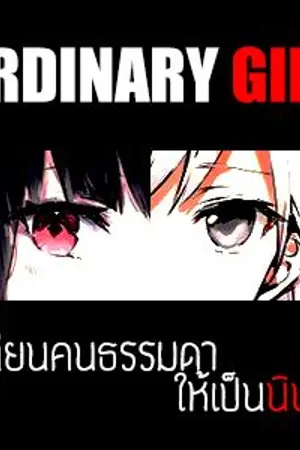 ปกนิยาย [ Fic Naruto ] Ordinary Girls เปลี่ยนคนธรรมดาให้เป็นนินจา ! [ OC ]