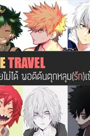 ปกนิยาย [ Fic Boku no hero Academia ] Time Travel ! ช่วยไม่ได้ พอดีดันตกหลุม(รัก)เข้า ! [ oc ]