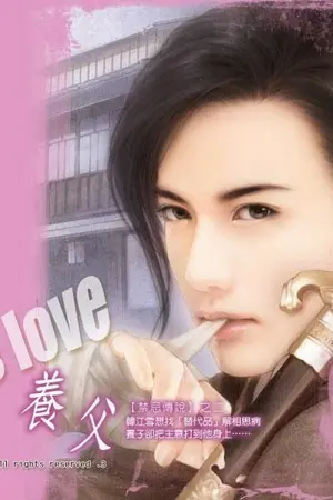 ปกนิยาย ร้ายซ่อนรัก (ภาคต่อพยัคฆ์สาวเคียงมังกร)