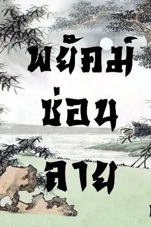 ปกนิยาย พยัคฆ์ซ่อนลาย