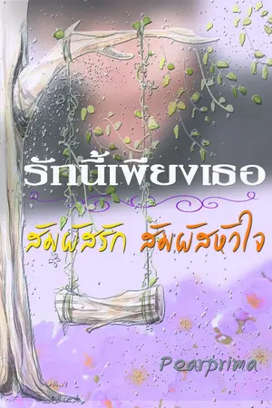 ปกนิยาย รักนี้เพียงเธอ (สัมผัสรักสัมผัสหัวใจ)