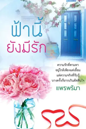 ปกนิยาย ฟ้านี้ยังมีรัก...คนที่ใช่อาจไม่ใช่?