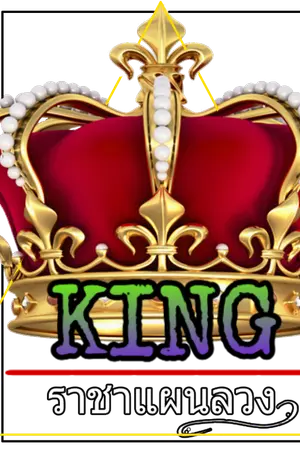ปกนิยาย KING ราชาแผนลวง! (Yaoi)