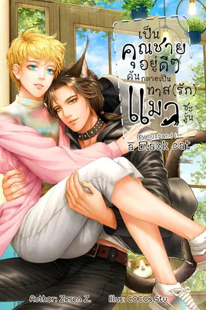 ปกนิยาย เป็นคุณชายอยู่ดีๆ แต่พอเก็บเสือดำมาเลี้ยงก็ดันกลายเป็นทาส (รัก) แมวดำซะงั้น!
