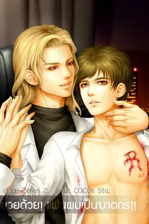 ปกนิยาย ช่วยด้วย! แฟนผมเป็นฆาตกร!!