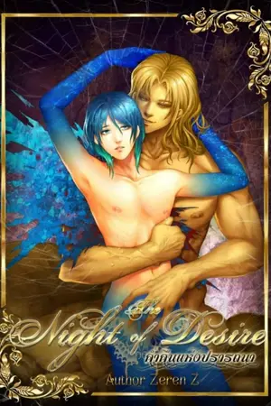 ปกนิยาย ค่ำคืนปรารถนา