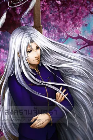 ปกนิยาย สงครามจันทรา