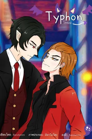ปกนิยาย ไทฟอน (yaoi)