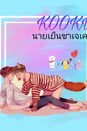 ปกนิยาย [ Kookv ] นายเย็นชาเจเค