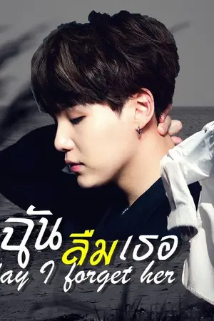 ปกนิยาย [KOOKGA] วันหนึ่งฉันลืมเธอ