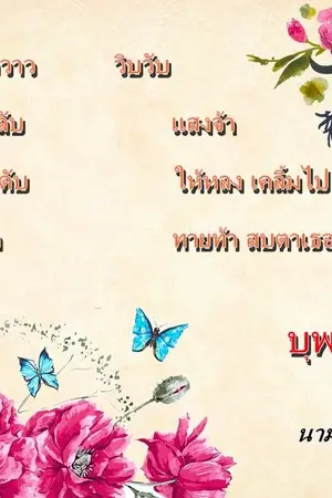 ปกนิยาย บัันทึกการเดินทางของนิยาย พุเพเร้นรัก มีเพลงแจก