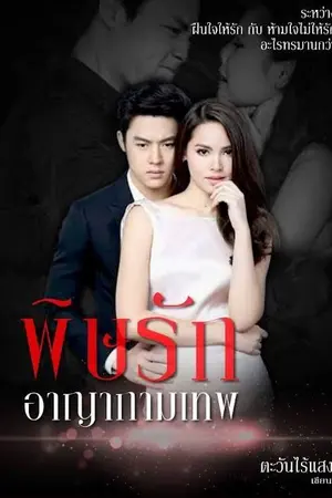 ปกนิยาย พิษรัก อาญากามเทพ  e-books (รีอัพ)