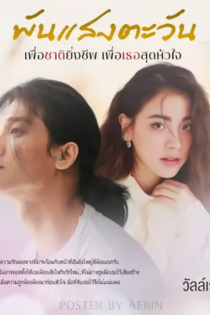 ปกนิยาย พันแสงตะวัน  เพื่อชาติยิ่งชีพ เพื่อเธอสุดหัวใจ