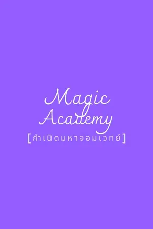 ปกนิยาย Magic Academy [กำเนิดมหาจอมเวทย์]