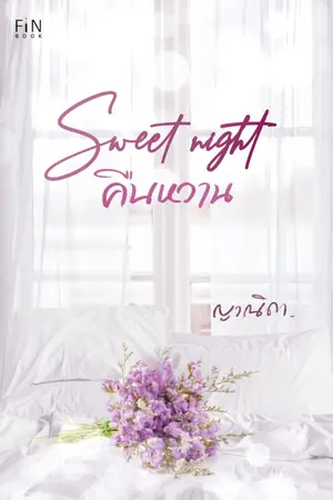 ปกนิยาย SWEET NIGHT คืนหวาน