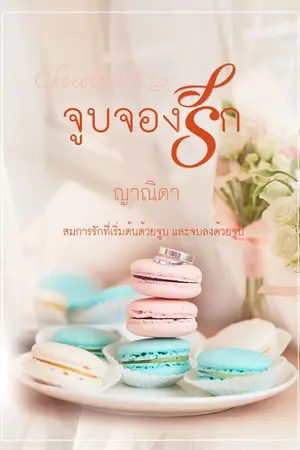 ปกนิยาย Chocolate kiss จูบจองรัก