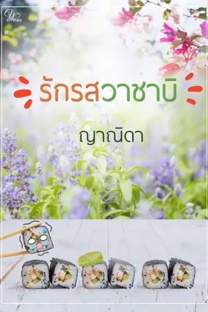 ปกนิยาย รักรสวาซาบิ