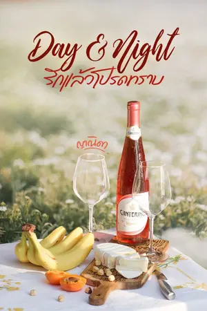 ปกนิยาย Day & Night ตะวันบรรจบรัก