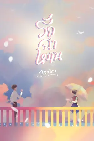 ปกนิยาย รักฉ่ำหวาน