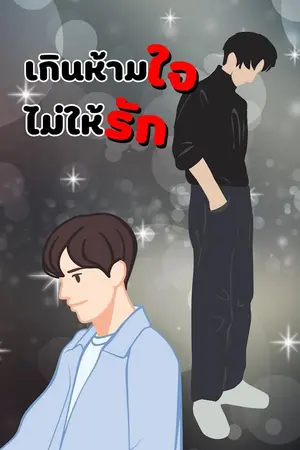 ปกนิยาย เกินห้ามใจไม่ให้รัก