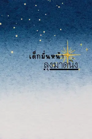 ปกนิยาย เด็กมั่นหน้า ลุงมาดนิ่ง