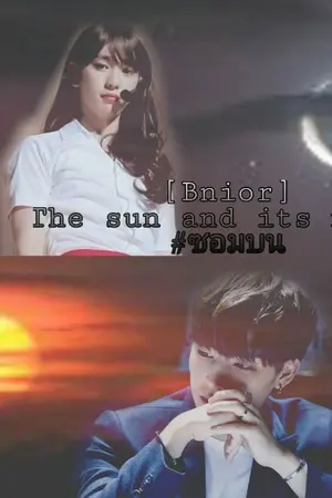 ปกนิยาย [Bnior]The sun and its moon. #พี่ตะวันของจันทร์เจ้า