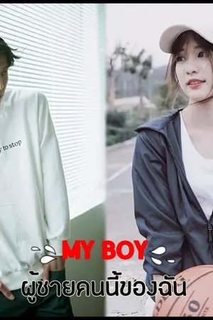 ปกนิยาย [END] MY BOY ผู้ชายคนนี้ของฉัน