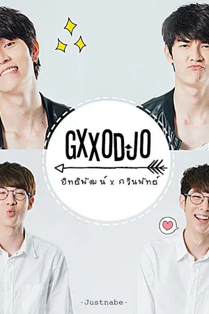 ปกนิยาย ที่ของเรา #ก็อตโจ